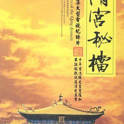 清宫秘档