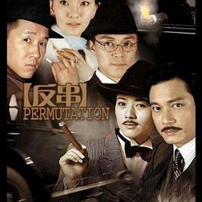 反串
