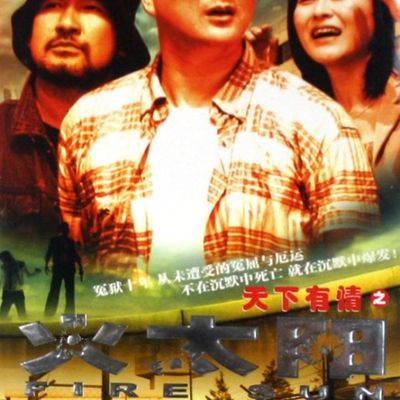 天下有情之火太阳
