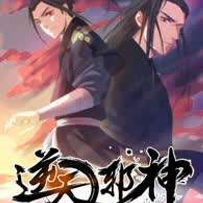 逆天邪神 第1季