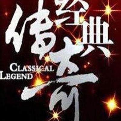 经典传奇[2020]