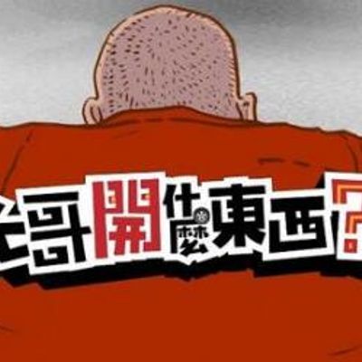 大哥开什么东西