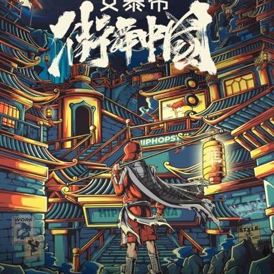 街舞中国