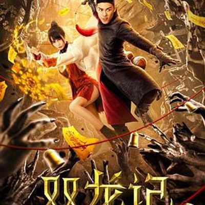 双龙记之和平契约