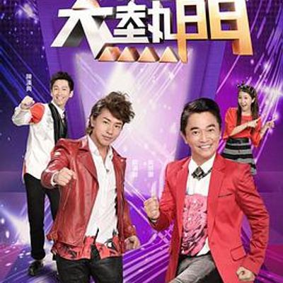 综艺大热门2020