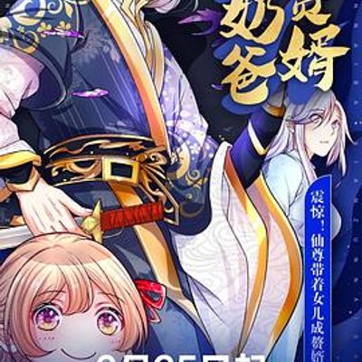 仙尊奶爸当赘婿