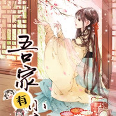 吾家有小妾第一季