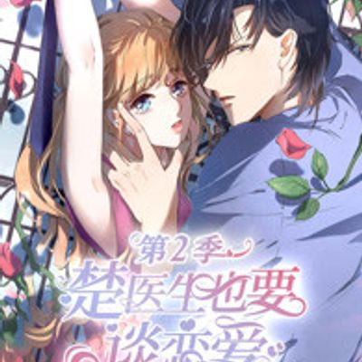 楚医生也要谈恋爱第二季 情深意动