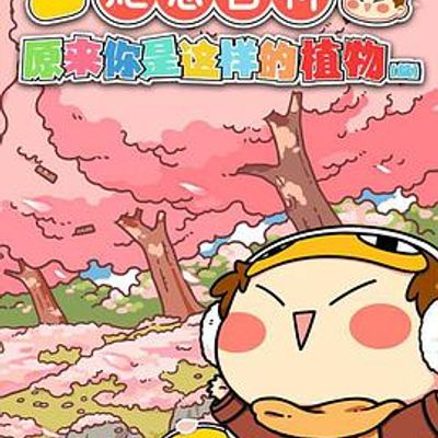 肥志百科