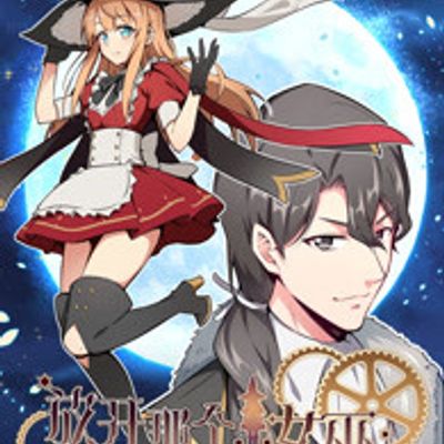 动态漫画·放开那个女巫第一季