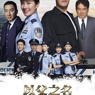 以父之名