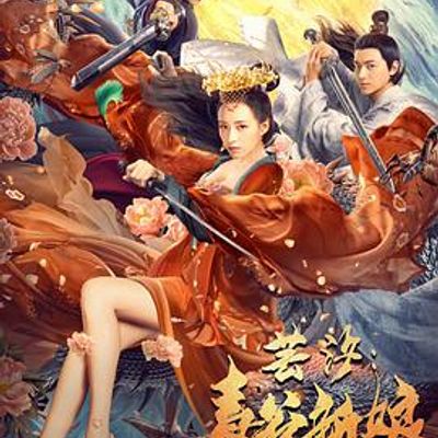 芸汐：毒谷新娘
