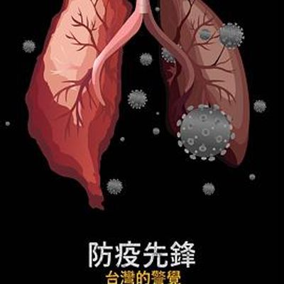 防疫先锋：台湾的警觉