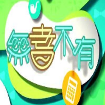 无耆不有粤语版