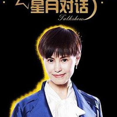 星月对话[2020]