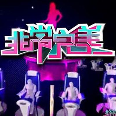 非常完美[2020]