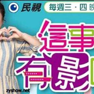 这事有影呒
