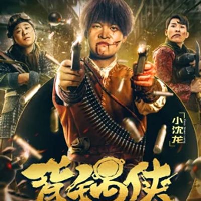 背锅侠