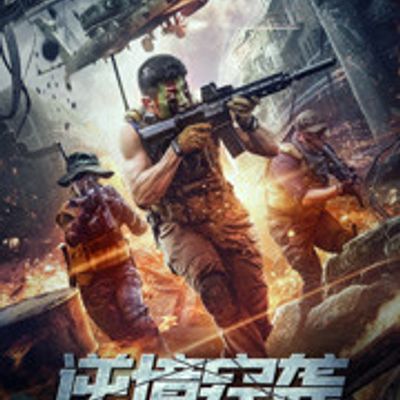 逆境突袭