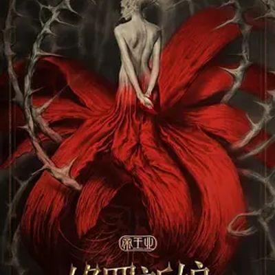 帝王业之修罗新娘