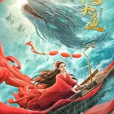 说电影《海大鱼》
