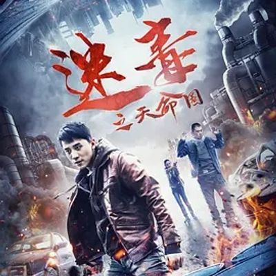 说电影《迷毒之天命圈》
