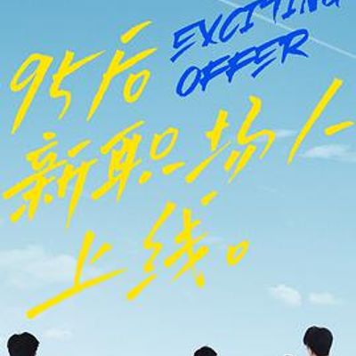 令人心动的offer第二季加料版