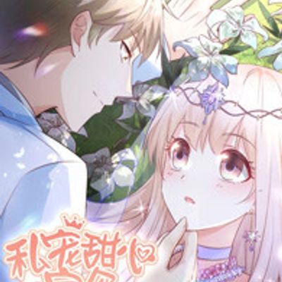 私宠甜心宝贝