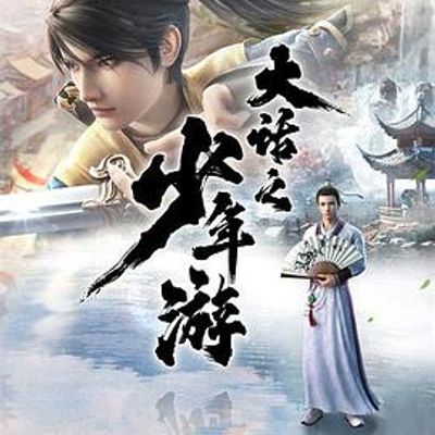 大话之少年游第一季