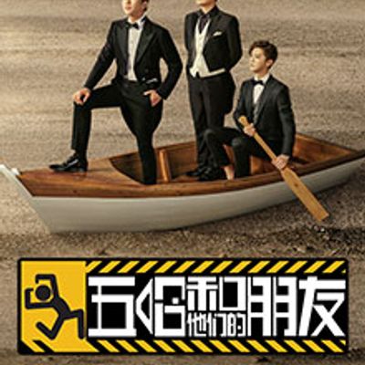 五哈和他们的朋友
