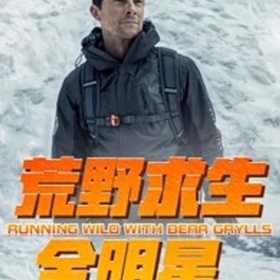 荒野求生全明星第一季