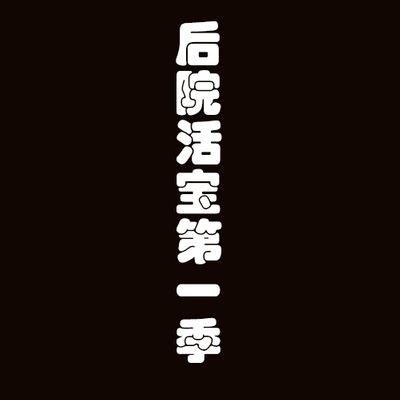 后院活宝第一季