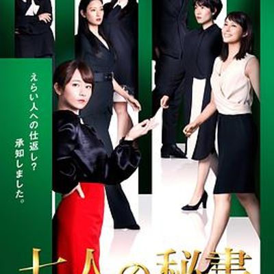七个秘书