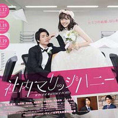 新婚甜心是同事