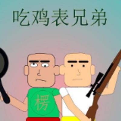 吃鸡表兄弟