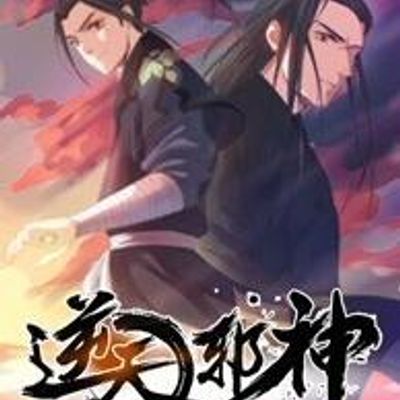 逆天邪神