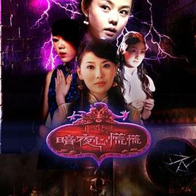 暗夜心慌慌