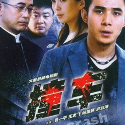 撞车