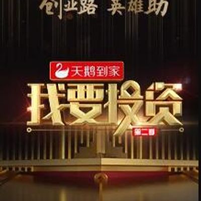 我要投资第二季