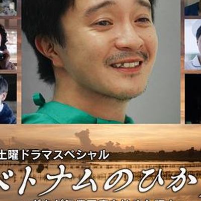 越南之光 ～我开始无偿医疗理由～