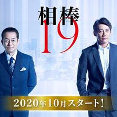 相棒第19季