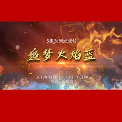 追梦火焰蓝
