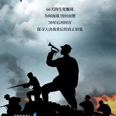 淮海战役启示录