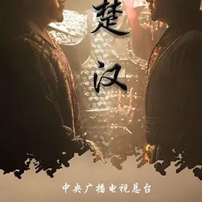 楚汉