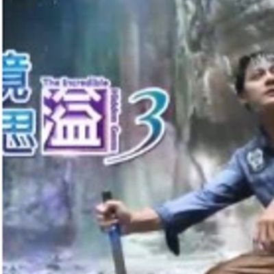 秘境不思溢3粤语版