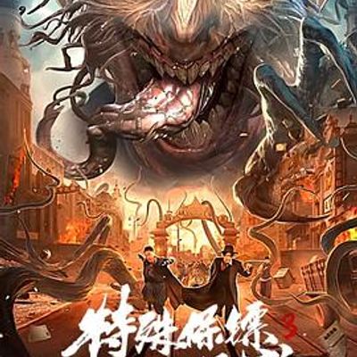 特殊保镖3