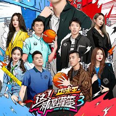 这！就是灌篮 第三季