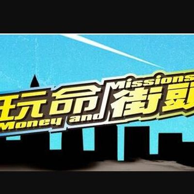 玩命街头[2020]