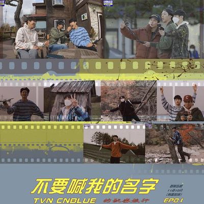 不要叫我的名字-CNBLUE秘密旅行