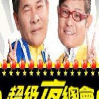 超级夜总会[2020]
